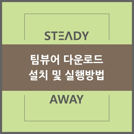 팀뷰어 다운로드 설치 및 실행방법 - 최강의 무료 원격제어 프로그램
