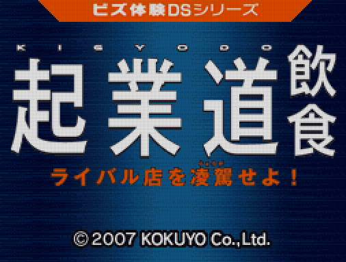 코쿠요 - 비지니스 체험 DS 시리즈 기업도・음식 (ビズ体験DSシリーズ 起業道-飲食 - Biz Taiken DS Series Kigyoudou Inshoku) NDS - ADV (비지니스 어드벤처)