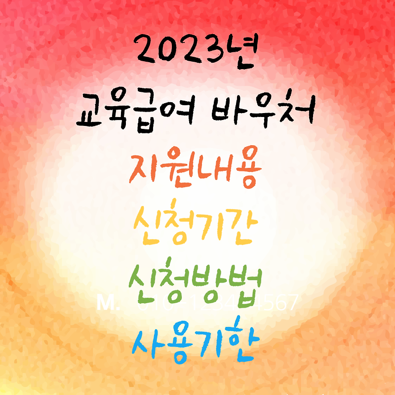 2023년 교육급여 바우처 신청권자, 지원내용, 지원수단, 사용처, 신청기간, 신청방법, 사용기한
