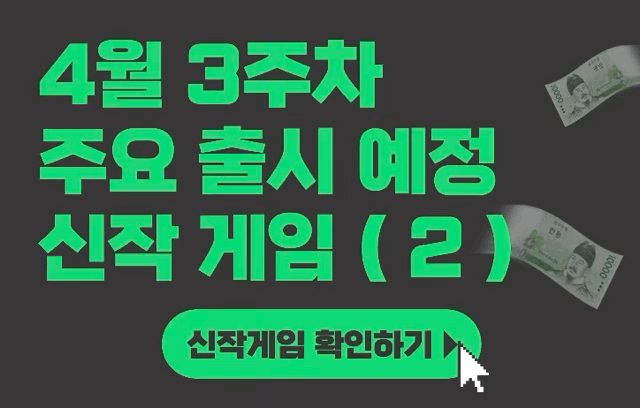 [4월 3주차] 주요 출시예정 신작 게임 (2)