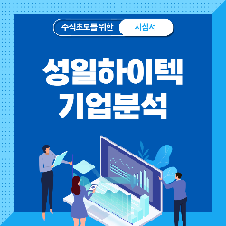 성일하이텍 공모주 청약 기업 분석
