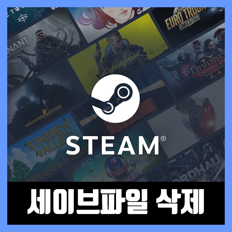 스팀 클라우드 세이브 파일 삭제 방법