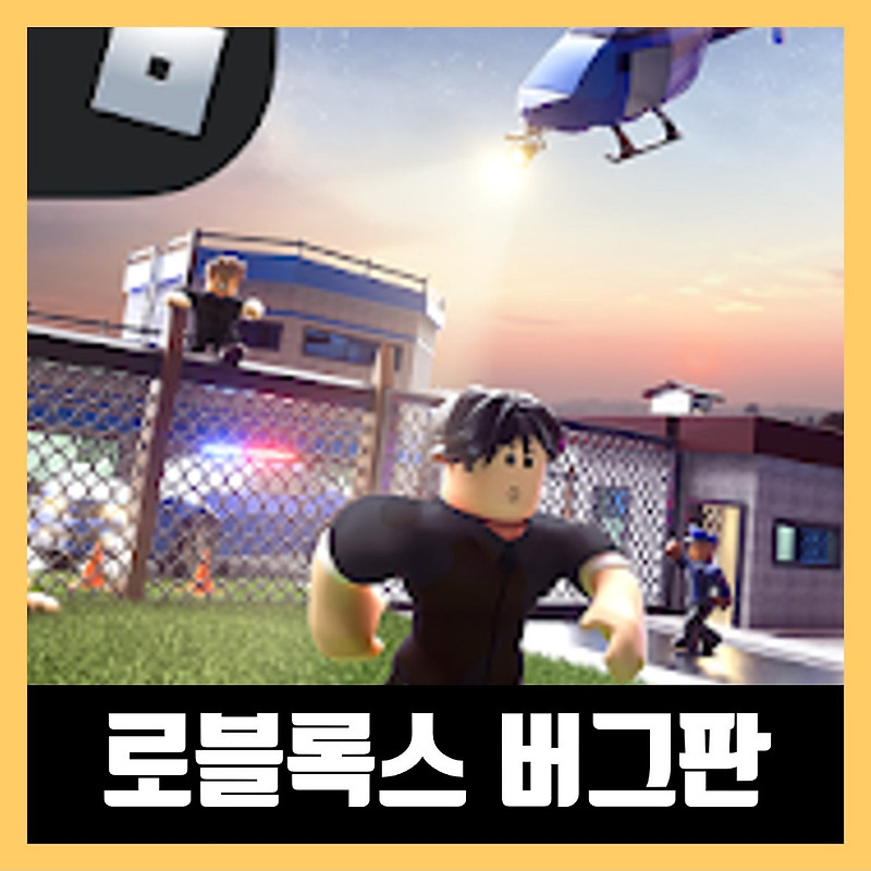 로블록스 버그판 다운로드 링크 roblox