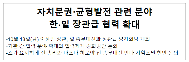 자치분권·균형발전 관련 분야 한·일 장관급 협력 확대