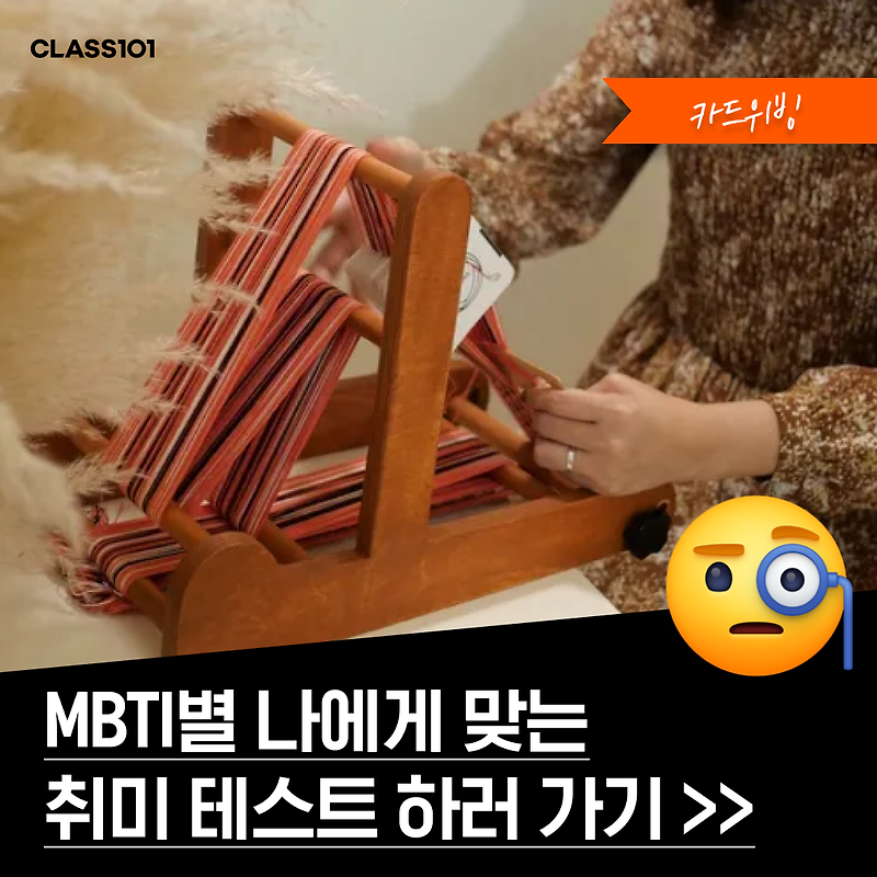 클래스 101 MBTI별 재미로 테스트 해봐요!! :)