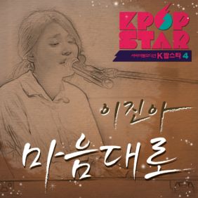 이진아 마음대로 듣기/가사/앨범/유튜브/뮤비/반복재생/작곡작사