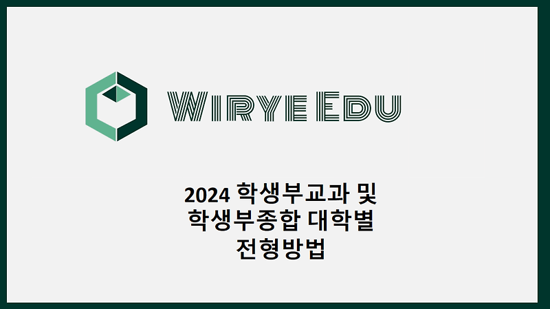 2024 학생부교과 및 학생부종합 대학별 전형방법