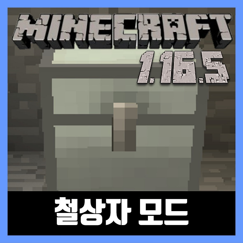 마인크래프트 1.16.5 철상자 모드 Iron Chests
