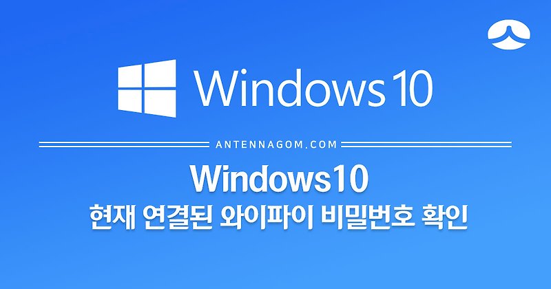 윈도우10 현재 연결된 와이파이 비밀번호 확인 방법