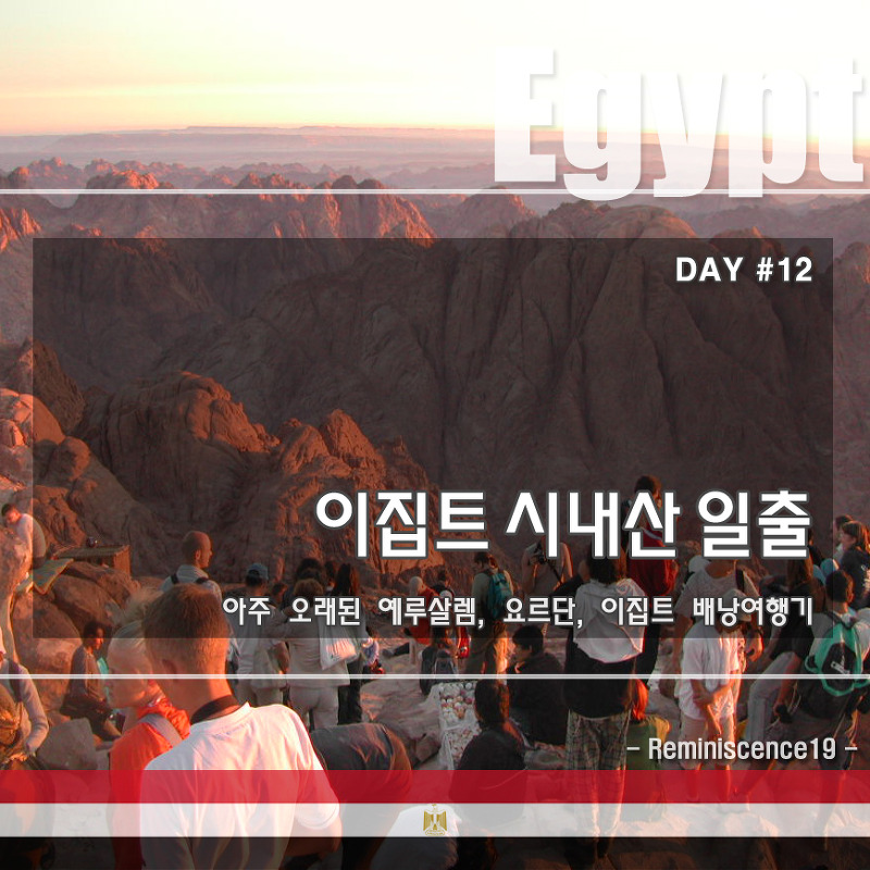 이집트 배낭여행 - 모세의 십계명 시내산 새벽 트레킹 -DAY#12