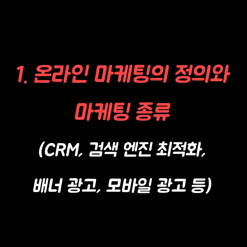 [온라인 마케팅 요약] 1. 온라인 마케팅의 정의와 마케팅 종류(CRM, 검색 엔진 최적화, 배너 광고, 모바일 광고 등)