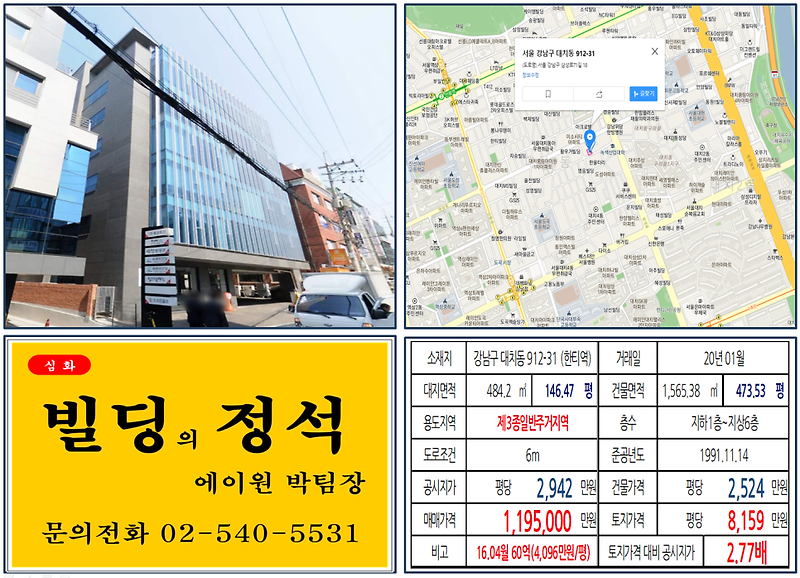 [강남구 대치동 학원가 학원빌딩 실거래가 조회] 대치동 912-31 (한티역) 119.5억 원, 평당 8,159만 원, 대치사거리, 대치동구마을재개발, 대치푸르지오써밋