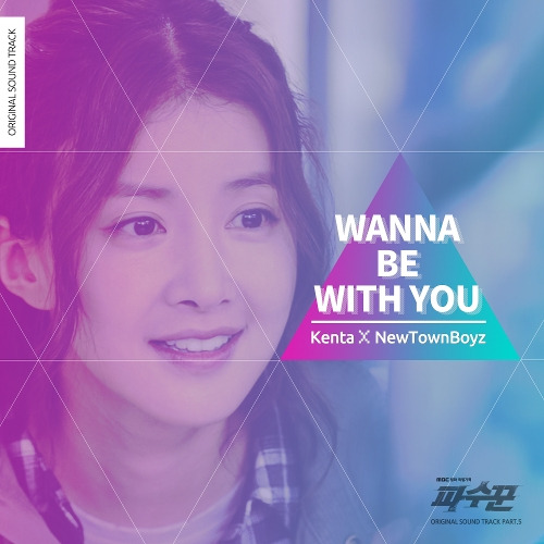 켄타, NewTownBoyz (뉴타운보이즈) Wanna be with you 듣기/가사/앨범/유튜브/뮤비/반복재생/작곡작사