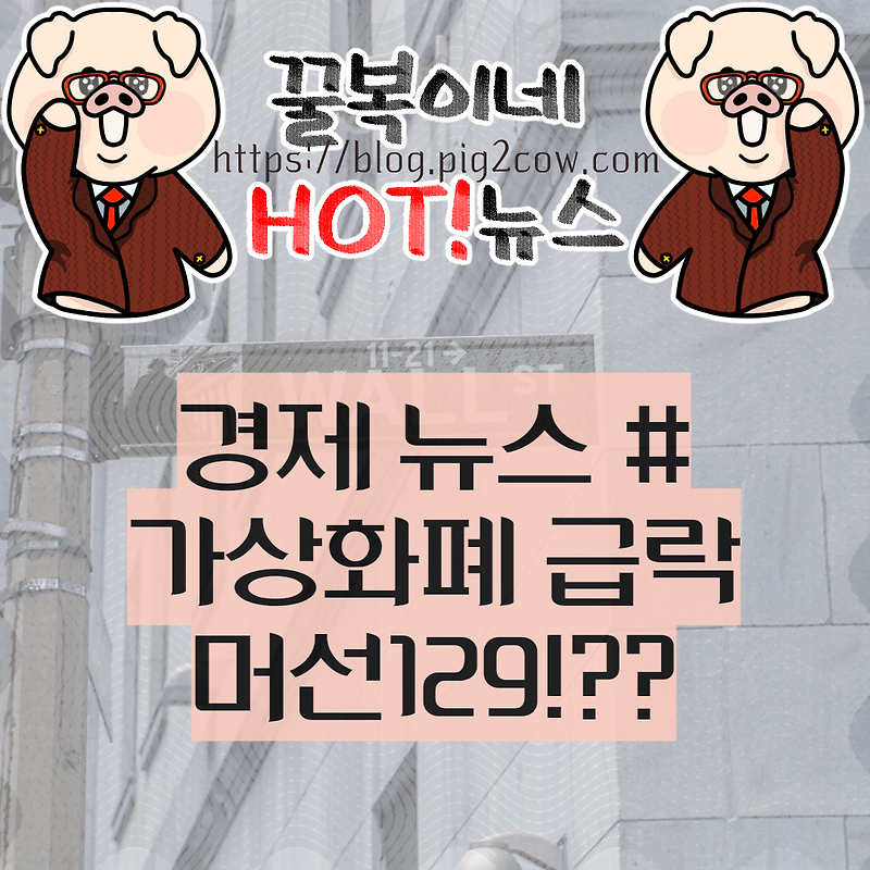 가상화폐 급락, 뱅크런 사태? 머선129?