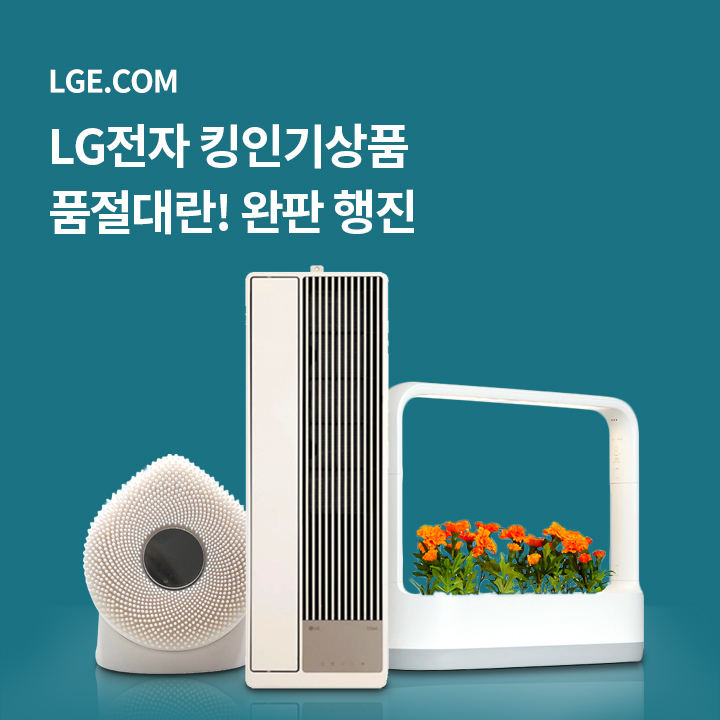 [LGE.COM] LG전자 킹인기상품 품절대란! 오퀴즈 5월26일 11시 ㅇㄹㅅ / 1시 ㅇㅈ / 3시 ㅇㅇ만