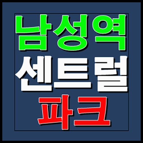 남성역 센트럴파크 분양정보