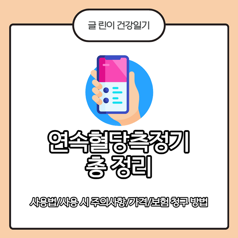 연속혈당측정기 총 정리