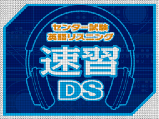 에듀케이셔널넷워크 - 센터 시험 영어 리스닝 속수 DS (センター試験英語 リスニング 速習DS - Center Shiken Eigo Listening Sokushuu DS) NDS - ETC (영어 트레이닝)