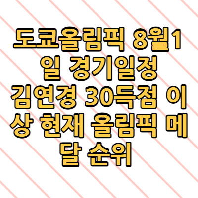 도쿄올림픽 8월1일 경기일정 시간 김연경 30득점 이상 현재 올림픽 메달 순위