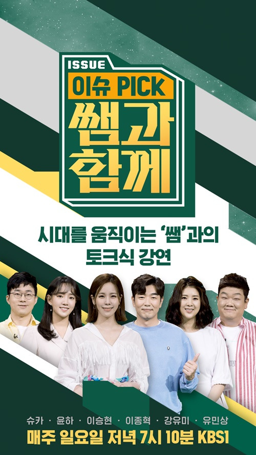이슈 픽 쌤과 함께 재방송 다시보기 시청률 방송시간 편성표 강사 출연진