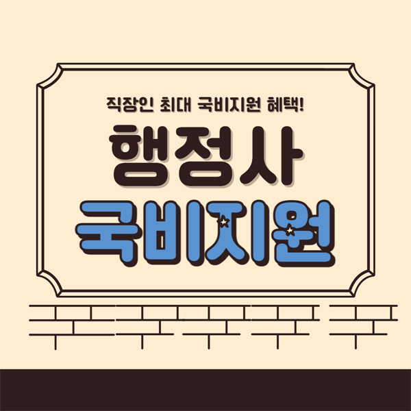 행정사 자격증 시험과목 강의 국비지원 추천