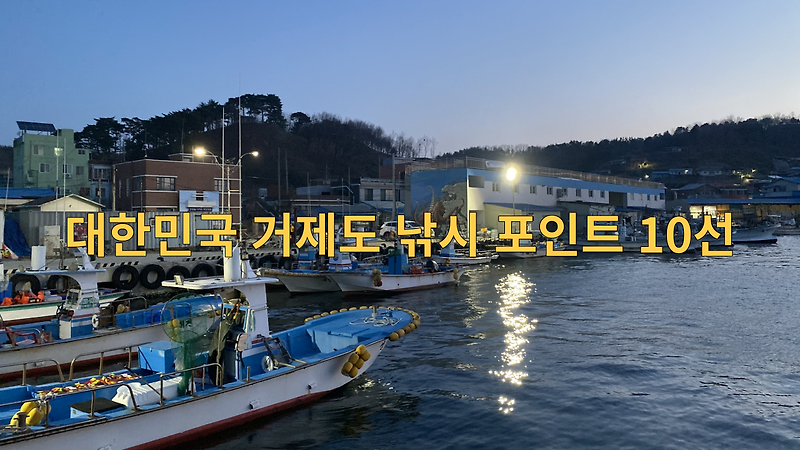 대한민국 거제도 낚시 포인트 10선