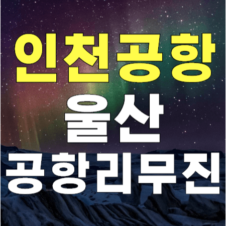 인천공항 리무진 버스 울산행 안내 (울산광역시, 울산)