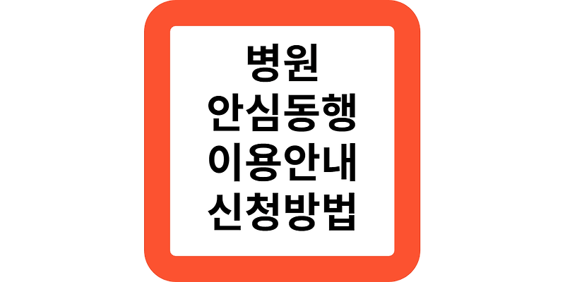 서울시 병원 안심동행서비스 대상 비용 예약 신청안내