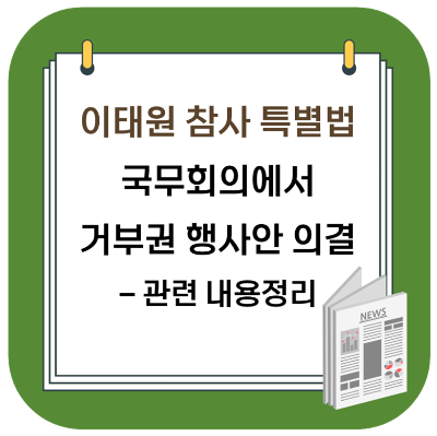 '이태원 참사 특별법' 국무회의에서 거부권 행사안 의결
