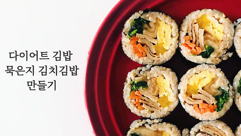 다이어트 김밥 만들기- 묵은지 넣은 김치김밥, 밥이 좋은 다이어터세요?