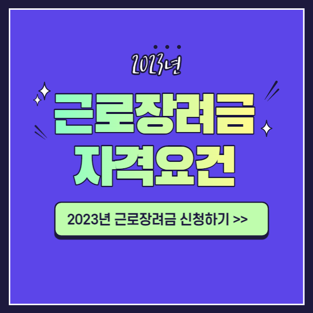 2023 근로장려금 자격요건 대상 및 신청날짜, 금액, 방법 개편내용