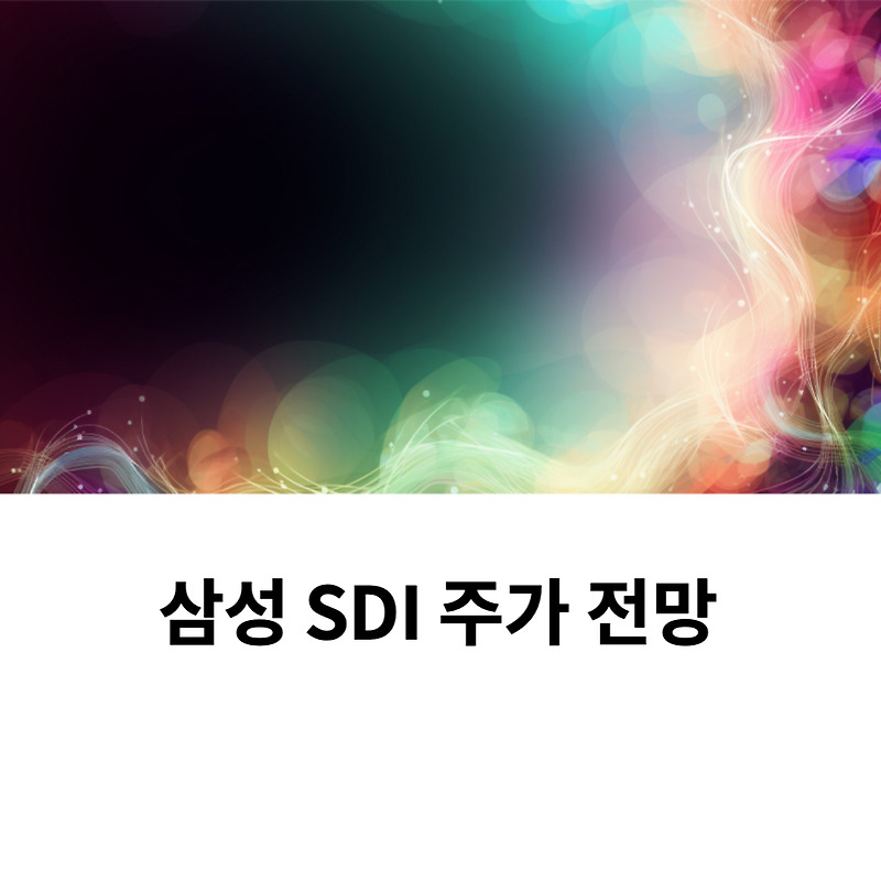 삼성 SDI 주가 전망 - 2차 전지 대장주