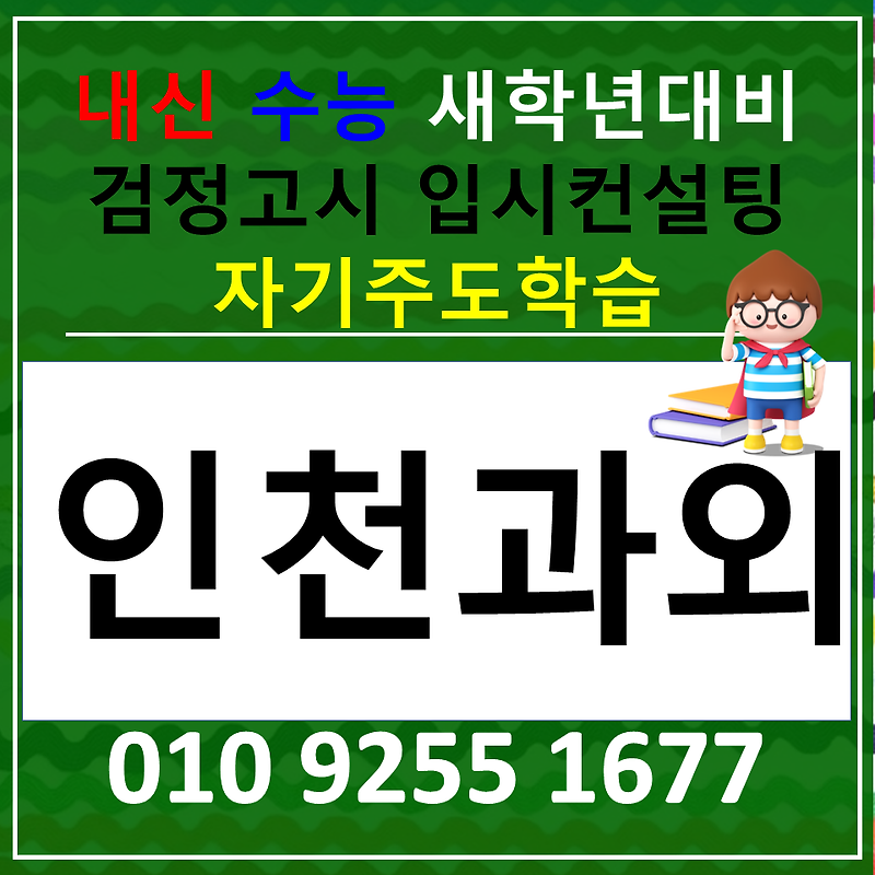 구월동 한국사과외 논현동 역사과외 고등 물리과외 사회탐구 과학탐구