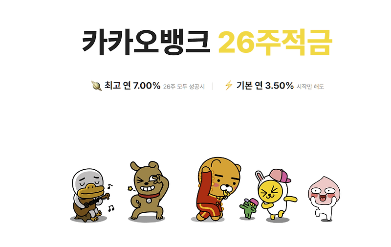 카카오뱅크 풍차돌리기 정기예금 정기적금 금리비교