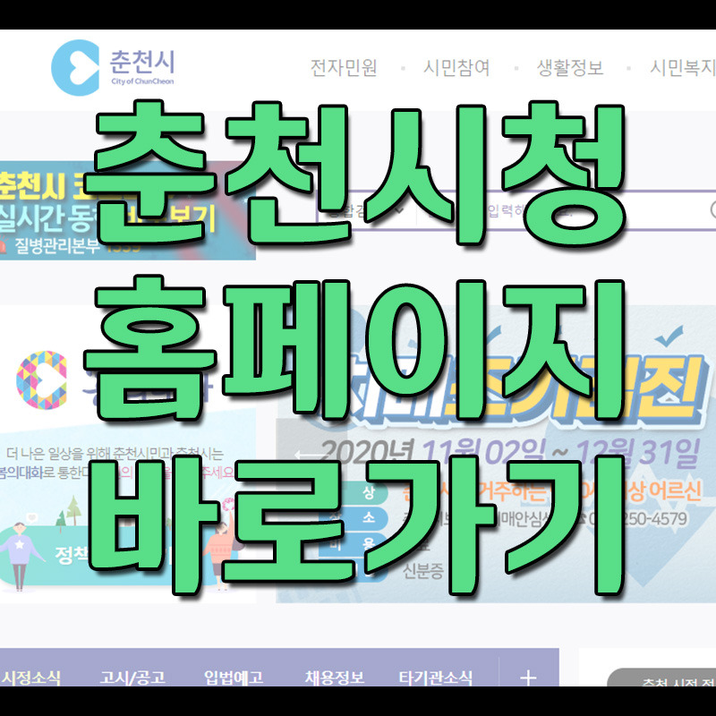 춘천시청 홈페이지 바로가기