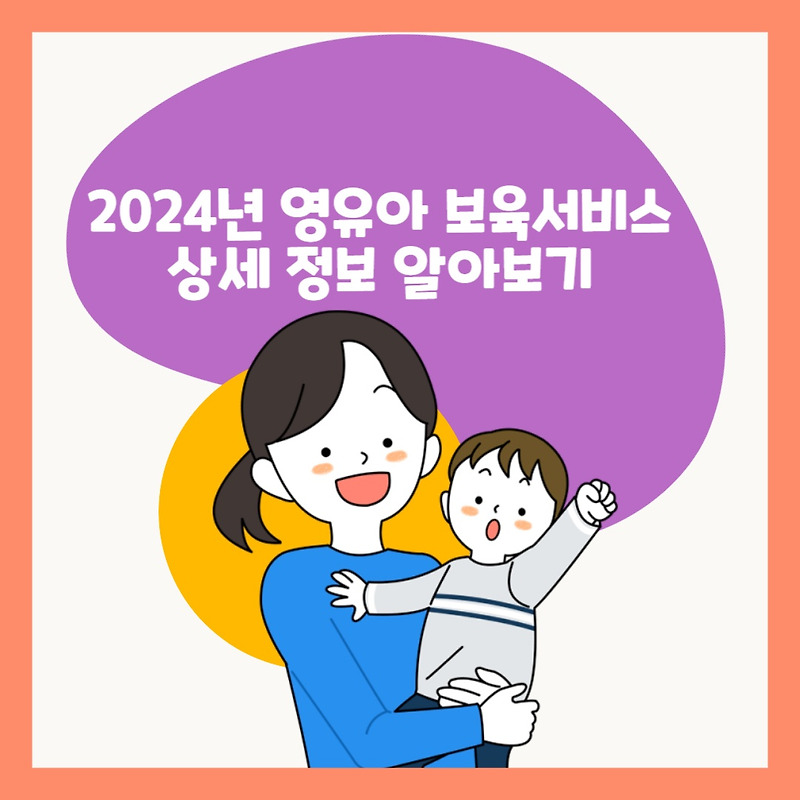 2024년 영유아 보육서비스 (보육료, 유아학비, 양육수당) 상세 정보 알아보기