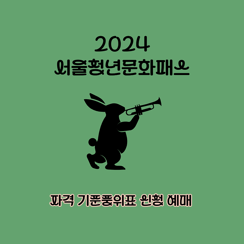 서울청년문화패스 자격 기준중위표 신청 예매