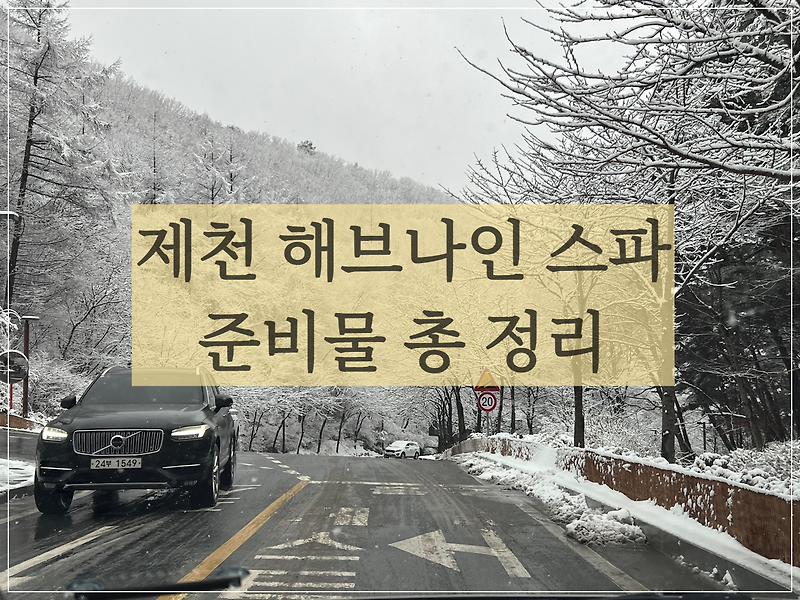 제천 리솜포레스트 해브나인 스파 준비물 총 정리 (필수 or 선택)