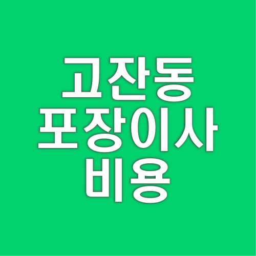 고잔동 포장이사 비용 가격 업체 선정 총정리