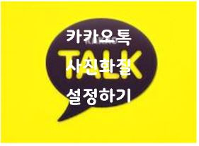 카카오톡 사진 원본 보내기 방법
