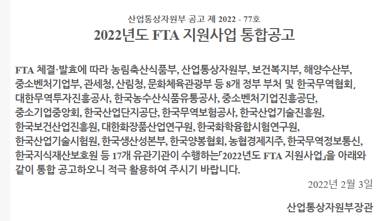 2022년 FTA 지원사업 통합 공고