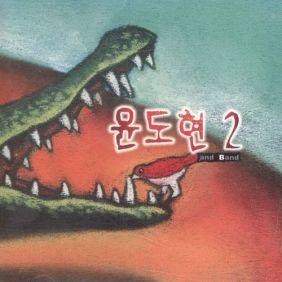 YB 바다 듣기/가사/앨범/유튜브/뮤비/반복재생/작곡작사