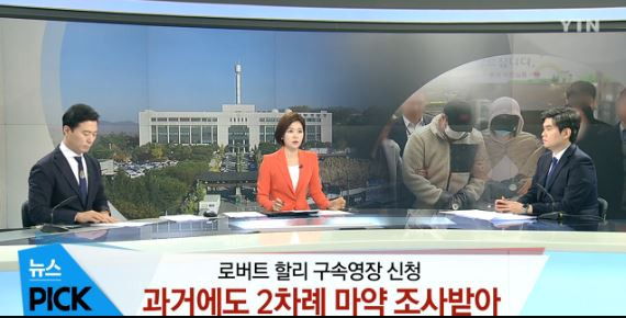 충격! 로버트 할리 마약 및 동성애. 삭발 및 왁싱 논란