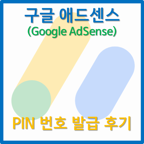 구글 애드센스 (Google AdSense) 핀 (PIN) 번호 발급 후기 - PIN 번호 발급 방법 / PIN 번호 주소 오류 / 수령 불가 / 주소 재입력 / PIN 번호 승인 등