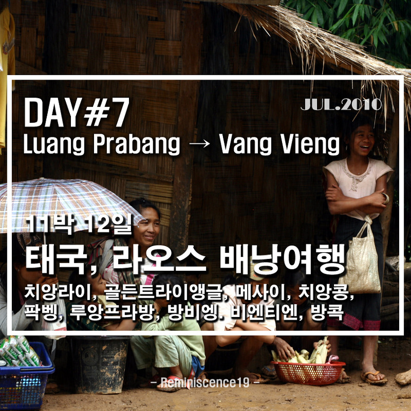 태국북부, 라오스 배낭여행 - DAY 7 (2 of 2) - 구불구불 루앙 프라방에서 방비엥 가는 길