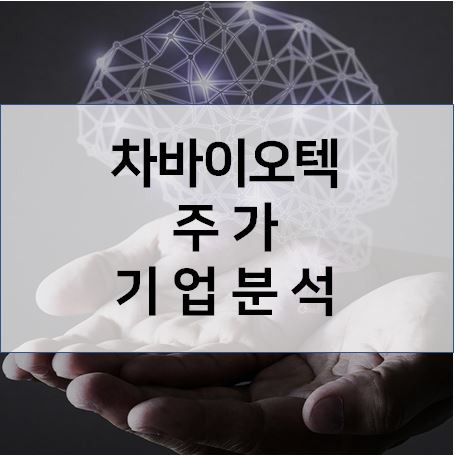 항암면역세포치료제 새로운 패러다임 - 차바이오텍 주가 기업분석