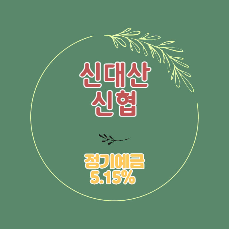 신대산신협 특판 정기예금 금리 5.15% 비대면 가입방법