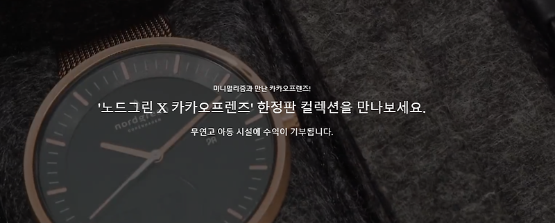 11월 쿠폰 빼빼로데이 선물 추천 커플 손목시계 노드그린 X 카카오프렌즈 X 크리스토퍼 니센 할인코드