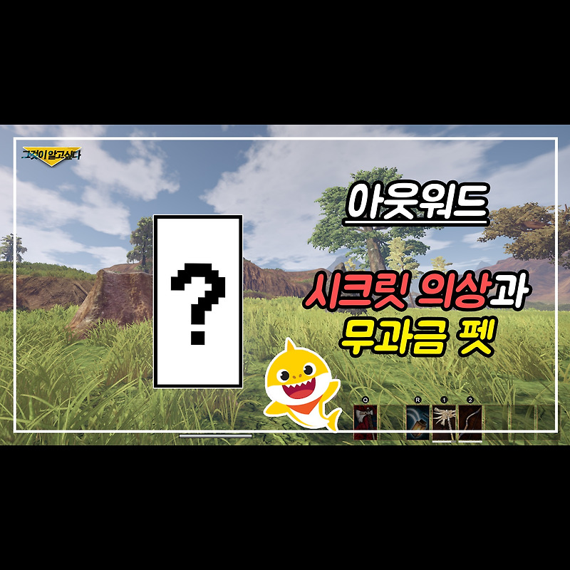 아웃워드(outward) 시크릿 의상과 무과금 펫