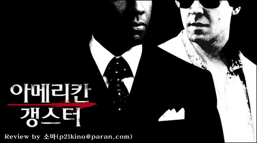 영화 아메리칸 갱스터 줄거리 평가 해석 결말 스포